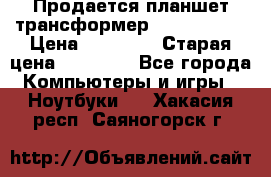 Продается планшет трансформер Asus tf 300 › Цена ­ 10 500 › Старая цена ­ 23 000 - Все города Компьютеры и игры » Ноутбуки   . Хакасия респ.,Саяногорск г.